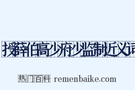 授薛伯高少府少监制近义词是什么意思的图片